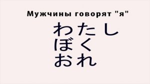 Учим японский по аниме онлайн/Урок 2: мужская и женская речь в японском языке/Японский онлайн