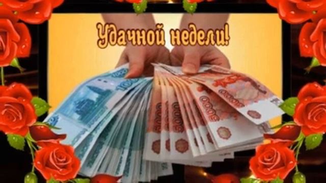 ЛЕГКОГО ПОНЕДЕЛЬНИКА  УДАЧНОЙ НЕДЕЛИ смотреть онлайн