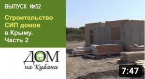 Выпуск 52. Строительство СИП домов в Крыму.Часть 2