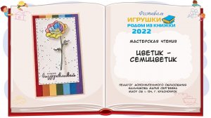 Открытка «Цветик -семицветик»