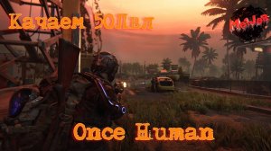 ПРОКАЧКА МАКСИМАЛЬНОГО УРОВНЯ#oncehuman #2k,#5ПЛАТФОРМ,#rutube,#Trovo,#VK LIVE,#twitch,#YouTube