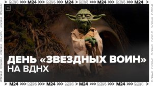 День "Звездных войн" организовали на ВДНХ - Москва 24
