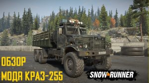 Обзор мода грузовика КрАЗ-255 для SnowRunner