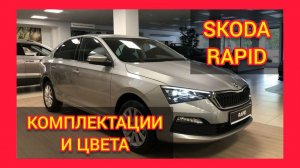 ВСЕ КОМПЛЕКТАЦИИ И ЦВЕТА ШКОДА РАПИД 2021. SKODA RAPID 2021 AMBITION, STYLE, ACTIVE, ENTRY ОБЗОР