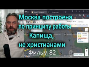 Москва построена по принципу работы Капища, не христианами 82 фильм