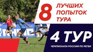 Восемь лучших попыток 4-го тура чемпионата России по регби 21/22