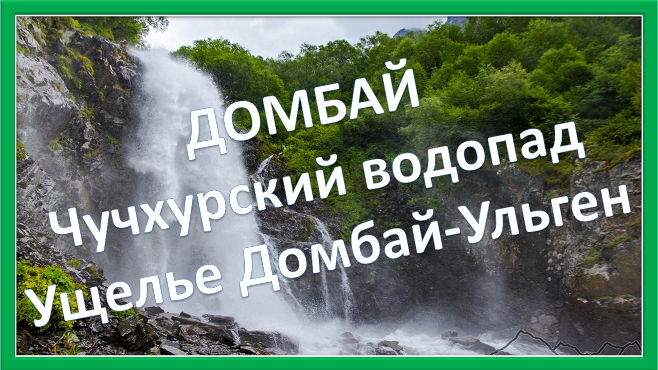 Домбай. Ущелье Домбай-Ульген. Чучхурский водопад