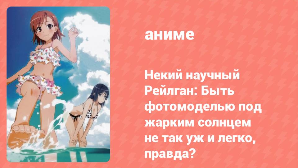 Некий научный Рейлган OVA «Быть фотомоделью под жарким солнцем...» (аниме-сериал, 2008)