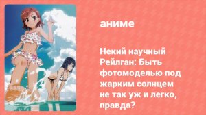 Некий научный Рейлган OVA «Быть фотомоделью под жарким солнцем...» (аниме-сериал, 2008)