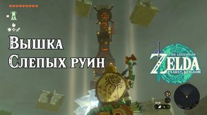 5 - Вышка Слепых руин. The Legend of Zelda Tears of the Kingdom. Thyphlo Ruins Skyview Tower.