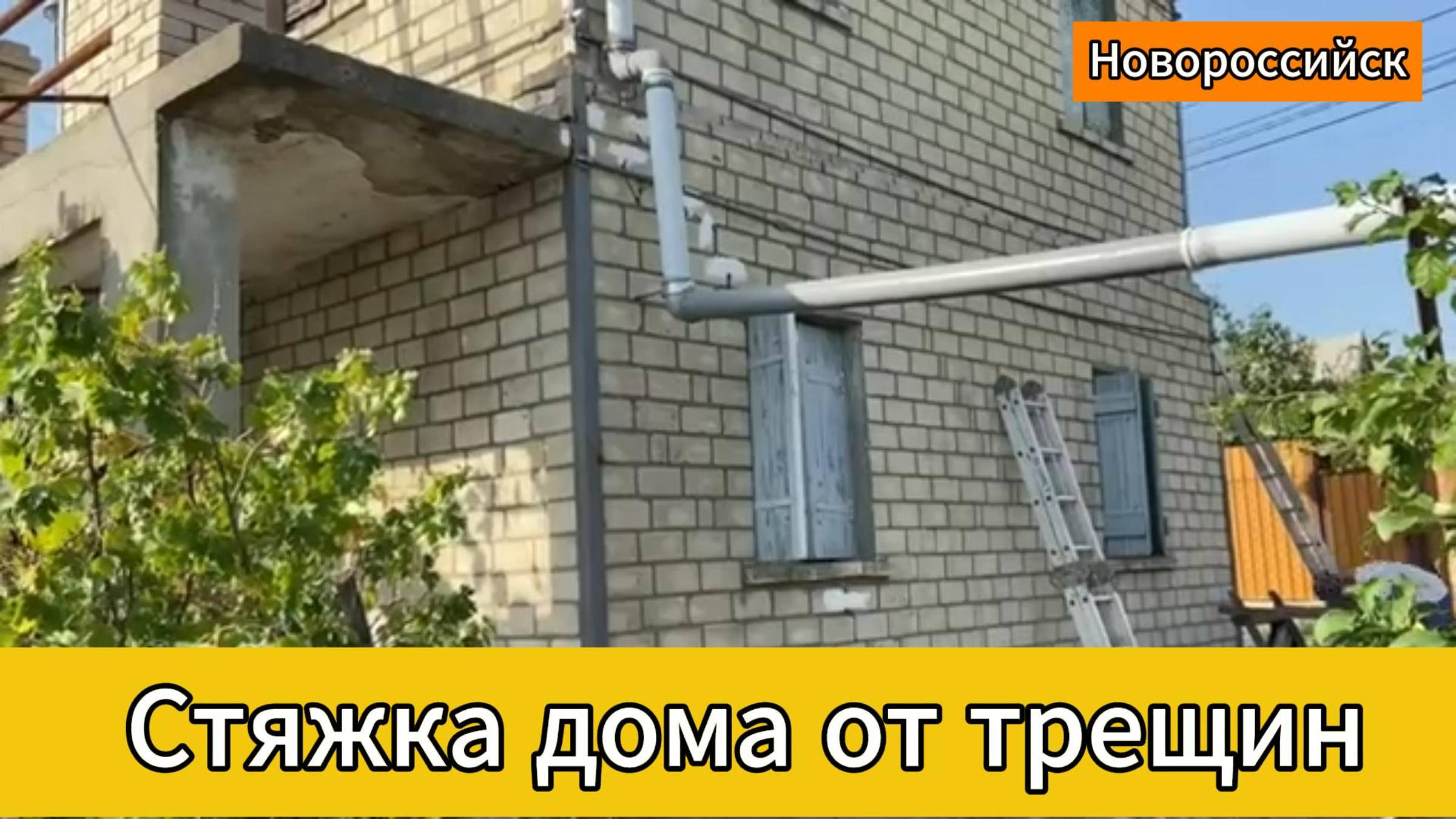 Новороссийск.Стяжка дома  от трещин