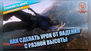 УРОН от ПАДЕНИЯ | Уроки по Unreal Engine 5