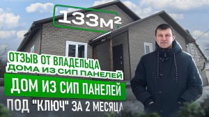 Отзыв владельца дома из СИП панелей в г.Старый Оскол. СИП дом под ключ за 2 месяца!