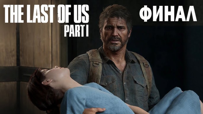 Одни из Нас (The Last of Us) #Финал  ►Игрофильм