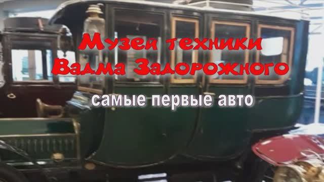 Музей техники  Вадима Задорожного САМЫЕ ПЕРВЫЕ АВТО