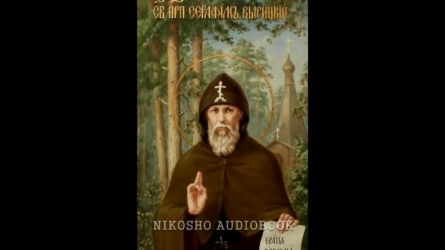 Разговор Бога с душой. Серафим Вырицкий