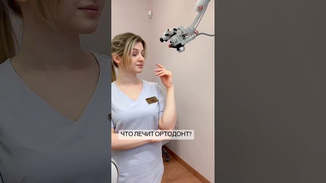 Что лечит #ортодонт  #стоматология #стоматологиямосква #стоматологмосква