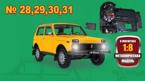 Сборка модели ВАЗ-2121 "Нива" в масштабе 1:8. Выпуски №28,29,30,31