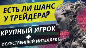 ИИ в трейдинге, стоит ли трейдеру опасаться? Будущее трейдинга.