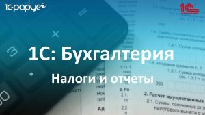 3.  Налоги и отчеты в 1С Бухгалтерии