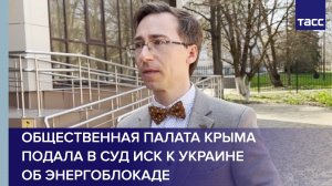 Общественная палата Крыма подала в суд иск к Украине об энергоблокаде