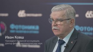 Иван Ковш, Президент Лазерной ассоциации