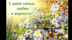 праздник день семьи любви и верности