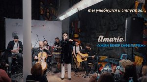 AMARIA | Ужин вечер кафе Париж...