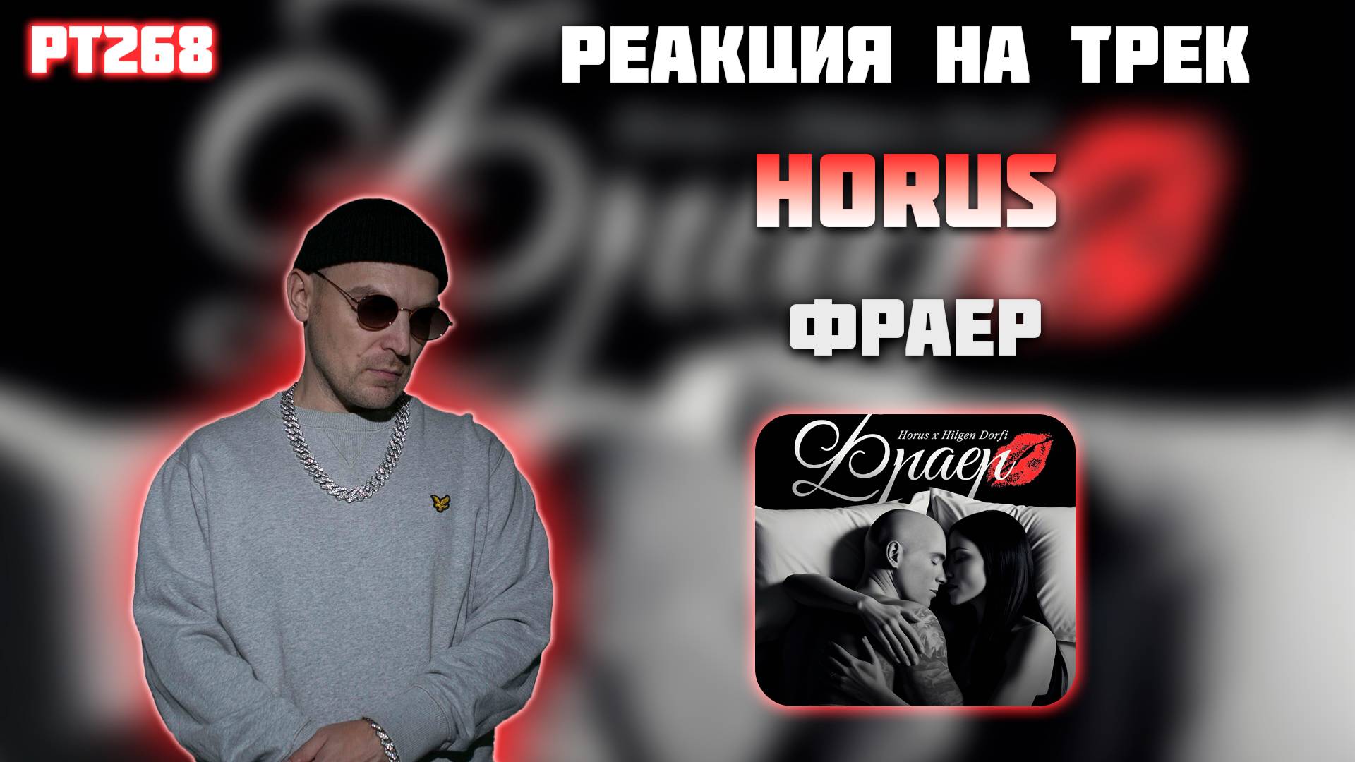 РЕАКЦИЯ НА ТРЕК HORUS & HILGEN DORFI — " ФРАЕР "