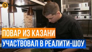 Повар из Казани стал участником кулинарного реалити-шоу на федеральном канале