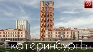 Екатеринбург модный и современный ИНТЕРЕСНЫЕ ФАКТЫ О ГОРОДАХ РОССИЙСКОЙ ФЕДЕРАЦИИ