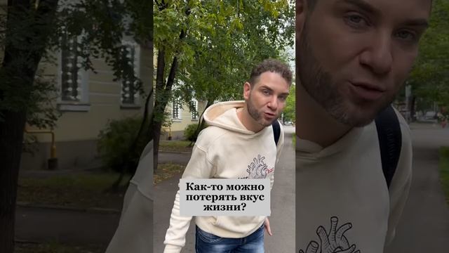 Как ВЕРНУТЬ ВКУС к жизни? Владимир Брилёв