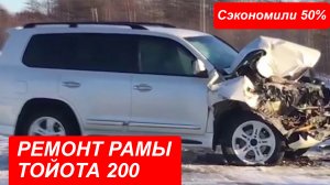 РЕМОНТ РАМЫ. Ремонт рамы Тойота. Ремонт рамы Тойота 200