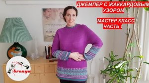Джемпер с жаккардовым узором  МК, Часть 1.