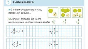 Математика 4 класс. Дроби. Смешанные числа.
