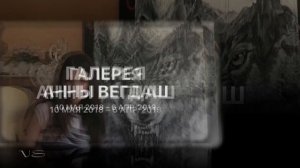 поздравление каналу  АННА ВЕГДАШ