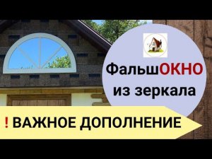 Фальш ОКНО из зеркала. Дополнение. Как застеклить окно чтобы не разбить стекло.