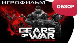 Gears of War (ИГРАФИЛЬМ) весь сюжет [прохождение обзор]