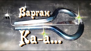 Варган. Ка-а...