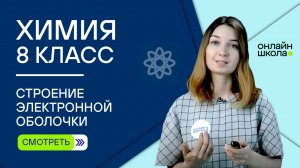 Строение электронной оболочки. Урок 7. Химия 8 класс