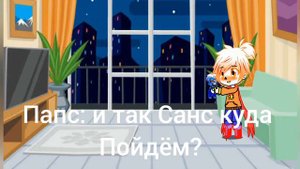 24 часа в теле ребёнка(Санс)// Undertale//