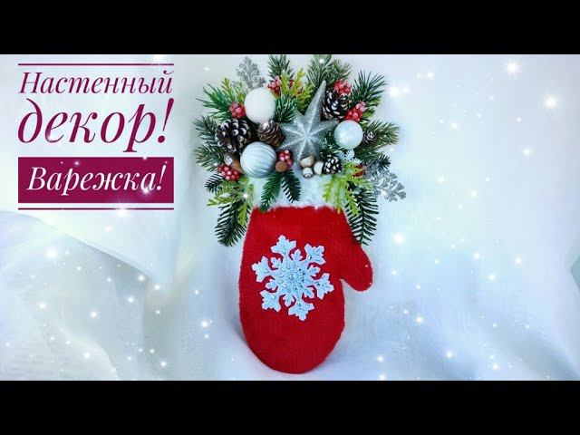 ВАРЕЖКА! НАСТЕННЫЙ ДЕКОР! АЛЬТЕРНАТИВА ВЕНКУ!