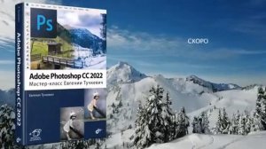 Adobe Photoshop CС 2022. Мастер-класс Евгении Тучкевич