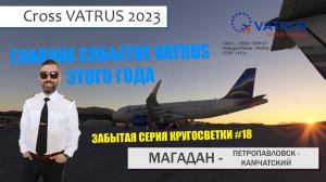 MSFS / CROSS VATRUS / КРУГОСВЕТКА #18 / МАГАДАН - ПЕТРОПАВЛОВСК КАМЧАТСКИЙ / A-320 FBW