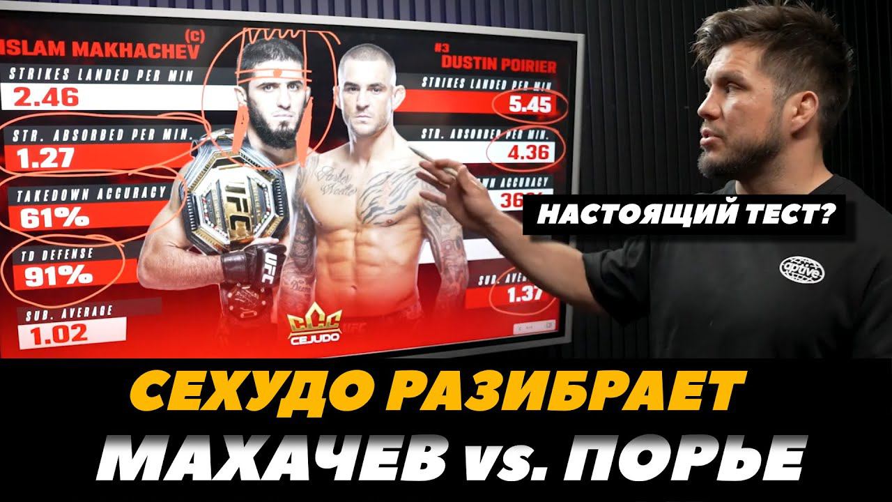 Генри Сехудо разбирает бой Махачев - Порье / Ислам - Порье Сравнительный анализ боя | FightSpaceMMA