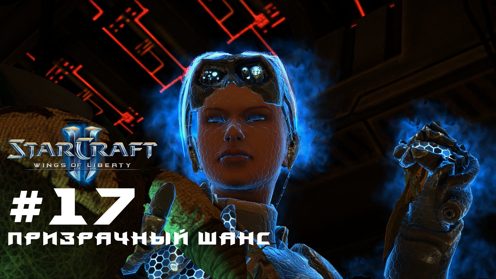 Прохождение Starcraft 2 Wings of Liberty Эксперт. Задание 17 Призрачный шанс