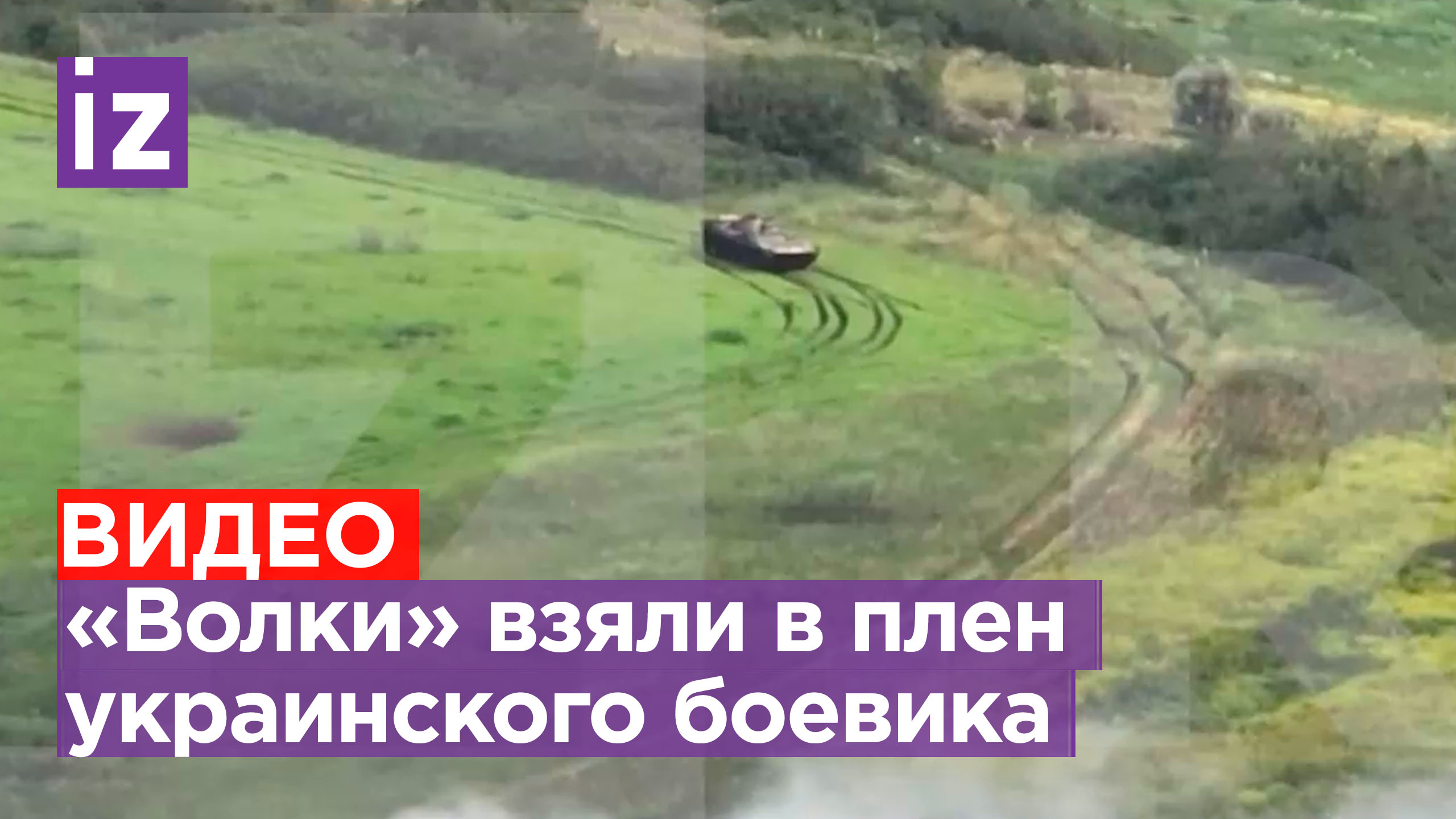 Боец ДРШБр «Волки» рассказал, как уничтожил танк и взял в плен украинского боевика / Известия