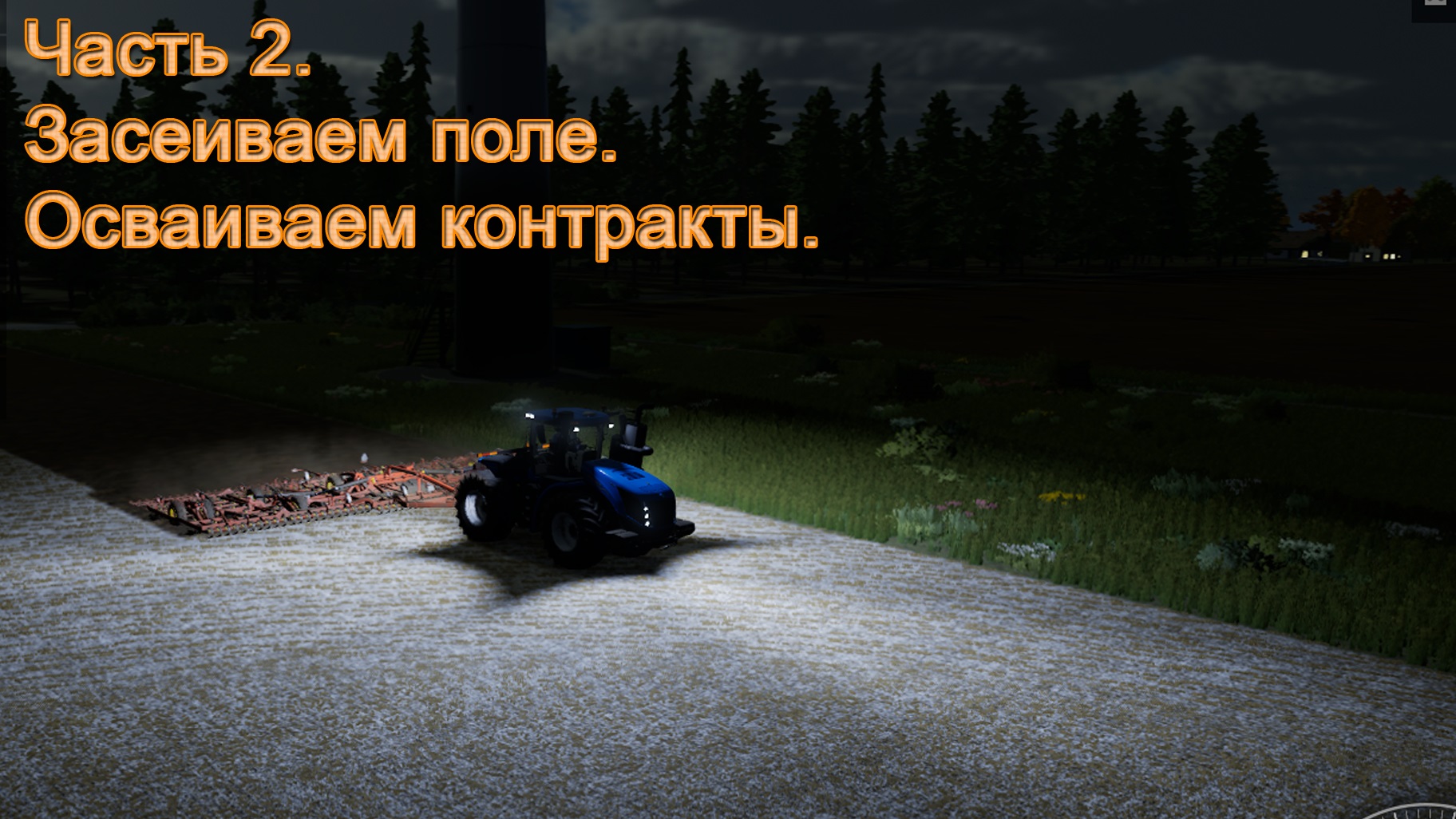 Farming Simulator 22 (Часть 2) Засеиваем поле. Осваиваем контракты.