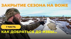 Закрытие сезона на Воже. Часть 1. Как добраться до избы? #рыбалканавоже #зимняярыбалка