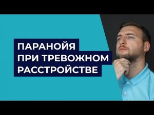 Паранойя при тревожном расстройстве